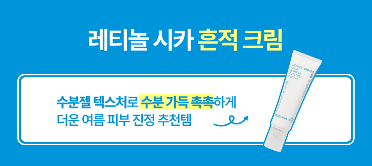 레티놀 시카 흔적 크림