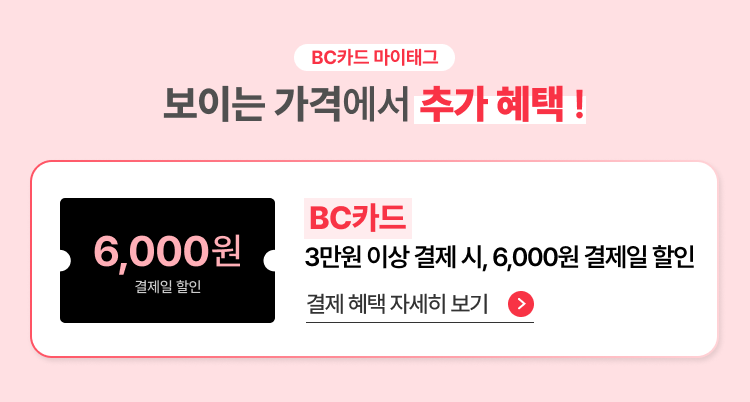 보이는 가격에서 추가 혜택! 비씨카드