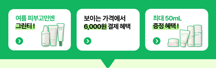 #번들거림OUT #끈적임OUT 그린티세럼&크림