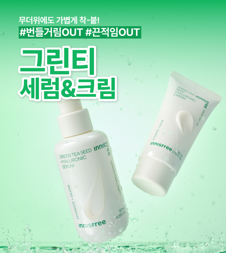 #번들거림OUT #끈적임OUT 그린티세럼&크림