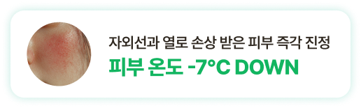 자외선과 열로 손상 받은 피부 즉각 진정 피부 온도 -7°C DOWN