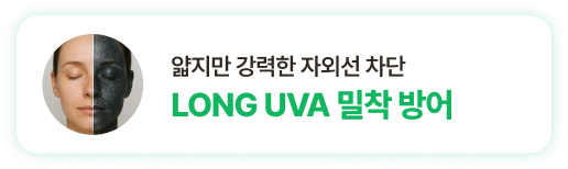 얇지만 강력한 자외선 차단 LONG UVA 밀착 방어
