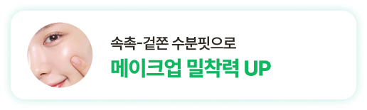속촉-겉쫀 수분핏으로 메이크업 밀착력 UP
