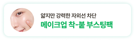 얇지만 강력한 자외선 차단 메이크업 착-붙 부스팅팩