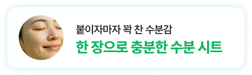 붙이자마자 꽉 찬 수분감 한 장으로 충분한 수분 시트
