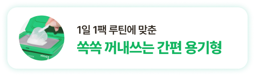 1일 1팩 루틴에 맞춘 쏙쏙 꺼내쓰는 간편 용기형