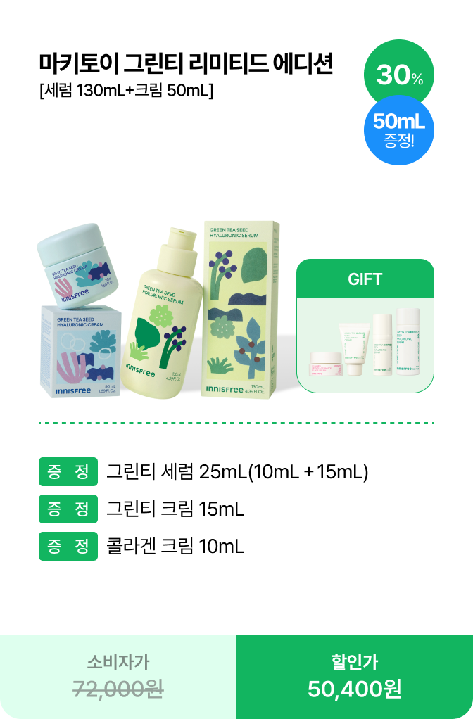 마키토이 그린티 리미티드 에디션