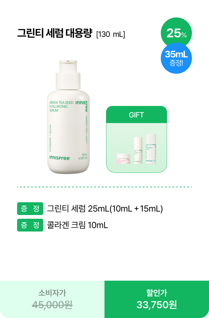 그린티 세럼 대용량