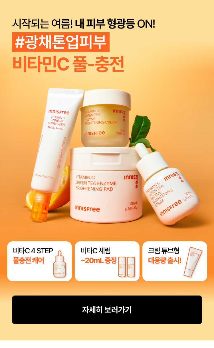 시작되는 여름! 내 피부 형광등 ON! #광체톤업피부 비타민C 풀 충전