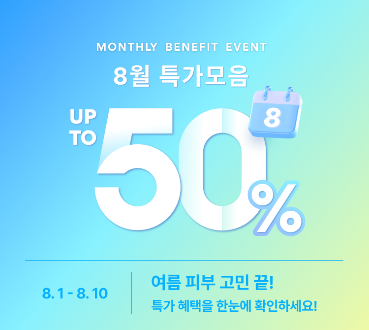 8월 특가 모음