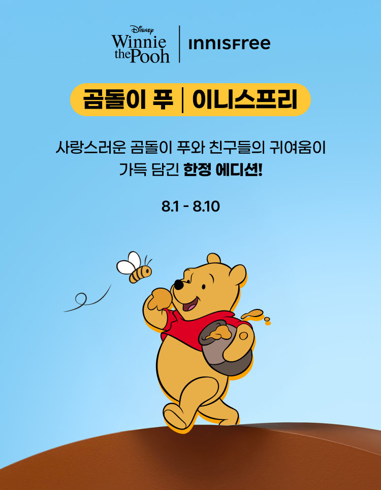 곰돌이 푸 이니스프리 사랑스러운 곰돌이 푸와 친구들의 귀여움이 가득 담긴 한정 에디션 8월1일 부터 8월10일