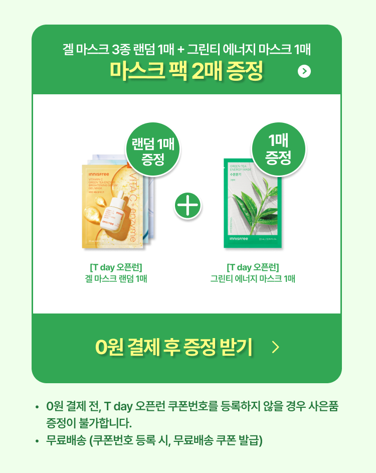 마스크 팩 2매 증정