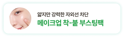 얇지만 강력한 자외선 차단 메이크업 착-붙 부스팅팩