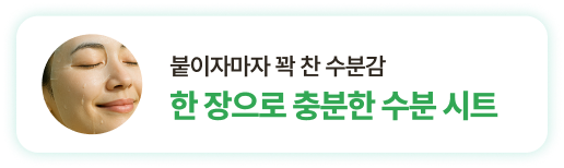 붙이자마자 꽉 찬 수분감 한 장으로 충분한 수분 시트