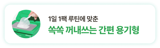1일 1팩 루틴에 맞춘 쏙쏙 꺼내쓰는 간편 용기형