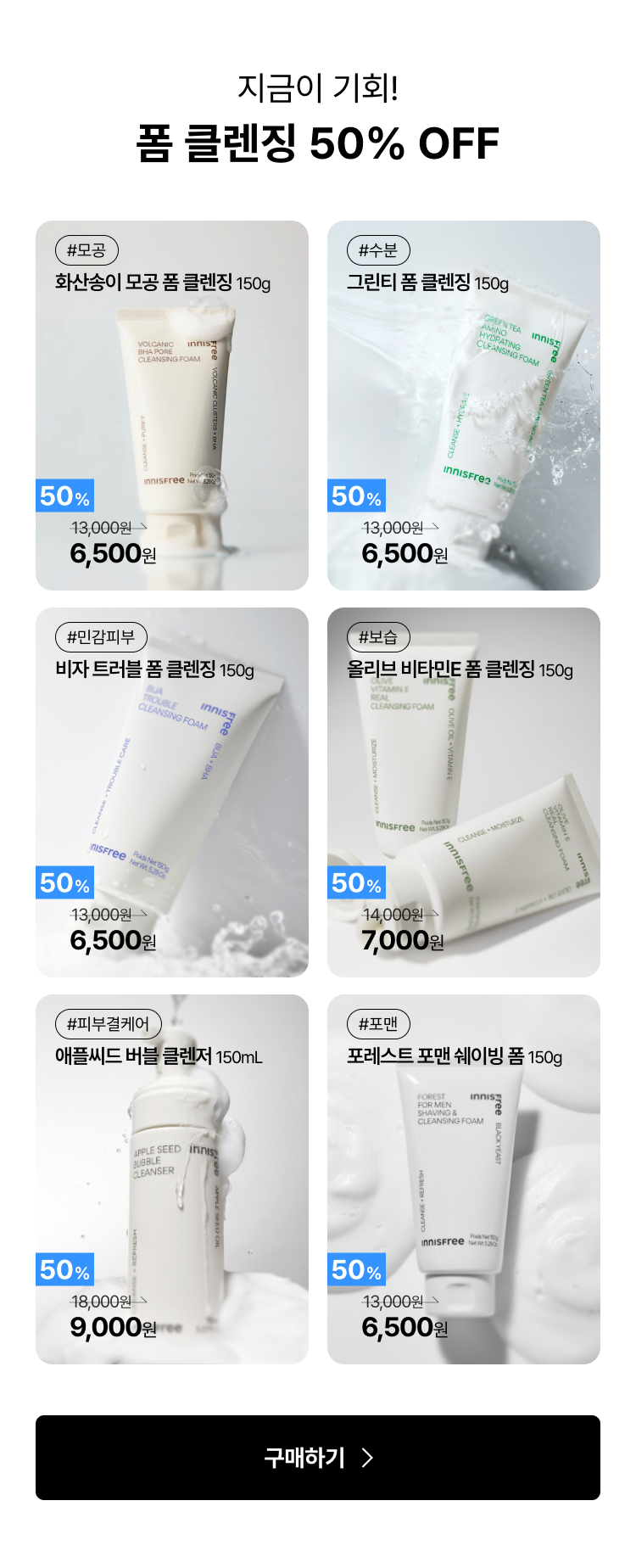 지금이 기회! 폼 클렌징 50% OFF