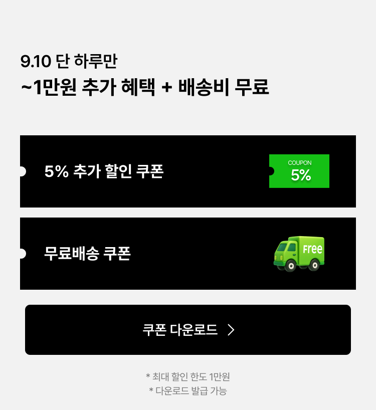 9월10일 단 하루만 ~1만원 추가 혜택 + 배송비 무료