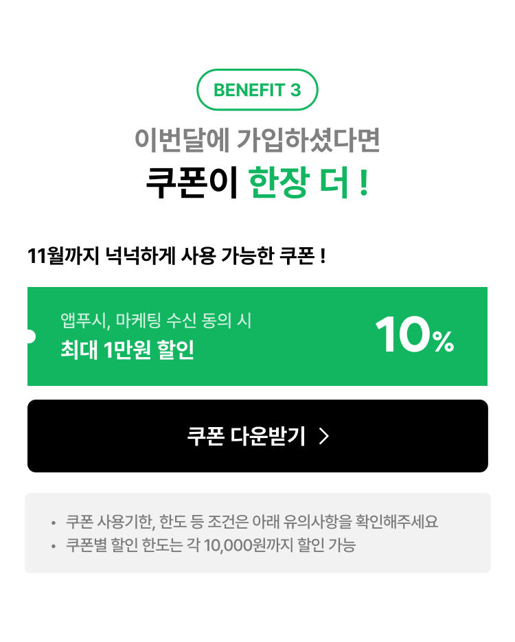이번달에 가입하셨다면 쿠폰이 한장 더 !