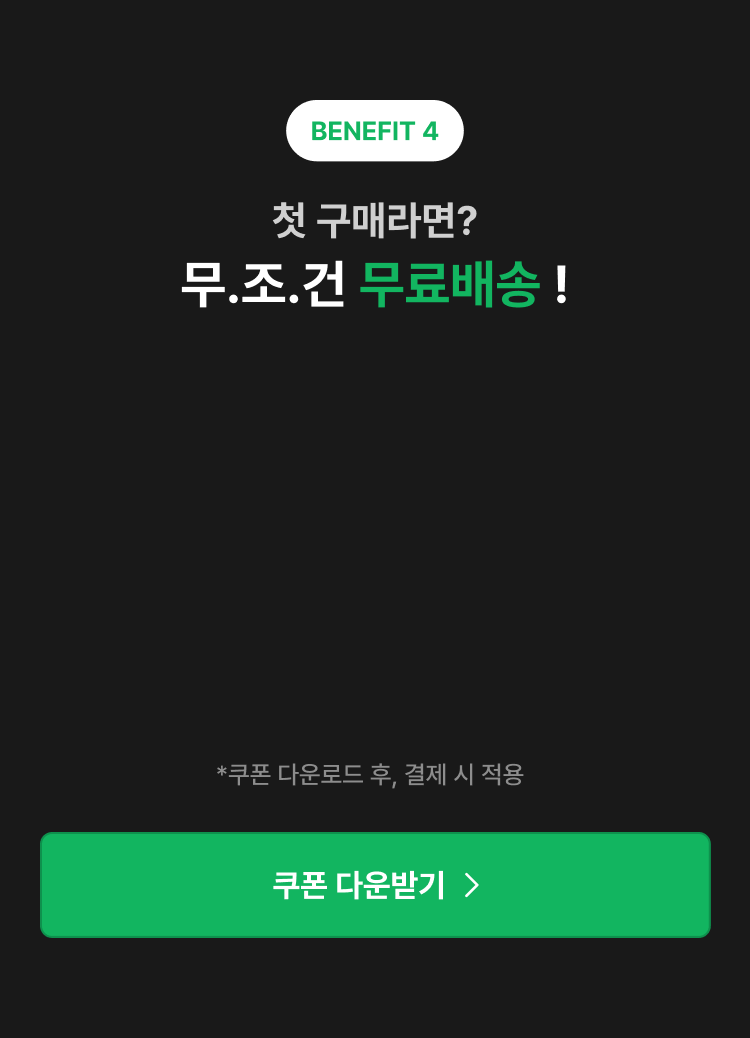 첫 구매라면? 무.조.건 무료배송 !