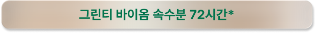 그린티 바이옴 속수분 72시간*
