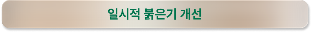 일시적 붉은기 개선