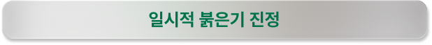 일시적 붉은기 진정