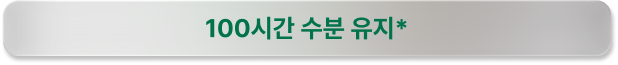 100시간 수분 유지*