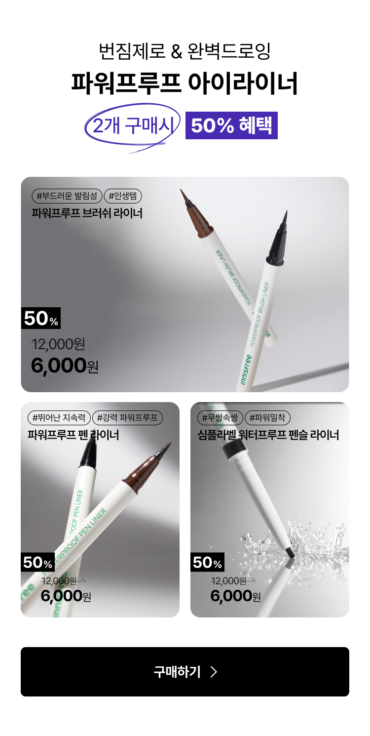 파워프루프 아이라이너