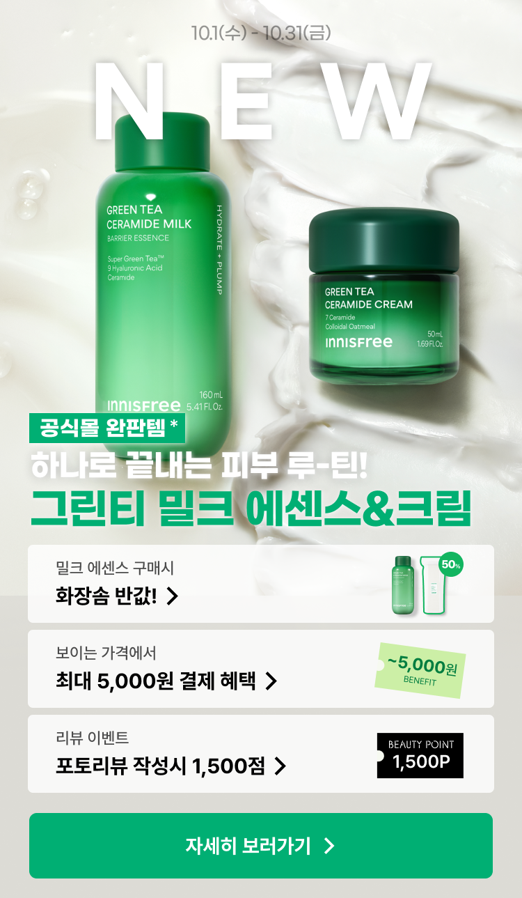 그린티 밀크 에센스 & 세라마이드 크림 출시 그린티 POPUP 스토어