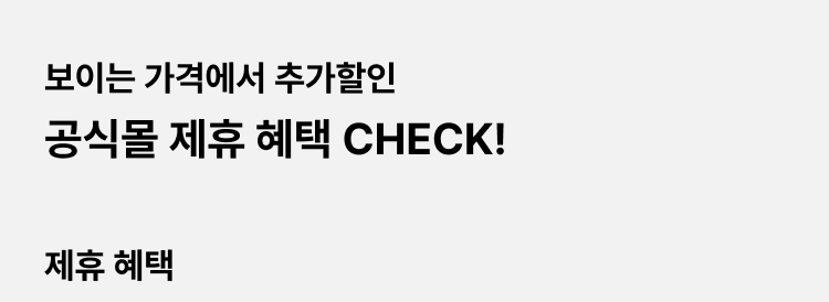 보이는 가격에서 추가 할인 공식몰 제휴혜택 CHECK!