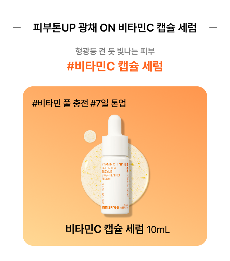 피부톤 UP 광채 ON 비타민C 캡슐 세럼 형광등 켠 듯 빛나는 피부 # 비타민C 캡슐 세럼