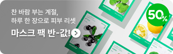 찬 바람 부는 계절, 하루 한 장으로 피부 리셋 마스크 팩 반-값!