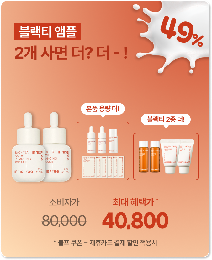 블랙티 유스 인핸싱 앰플