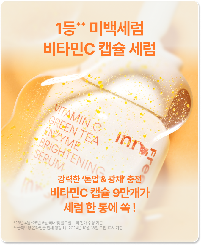 비타민C 캡슐 세럼