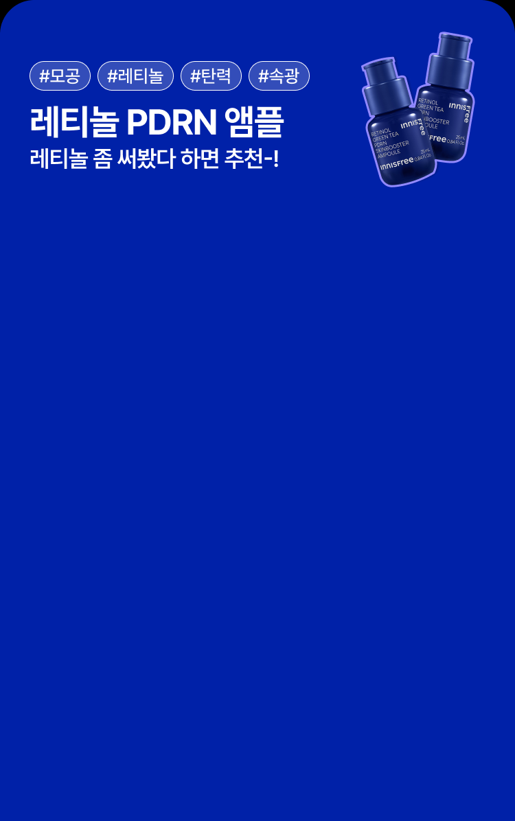레티놀 PDRN 앰플