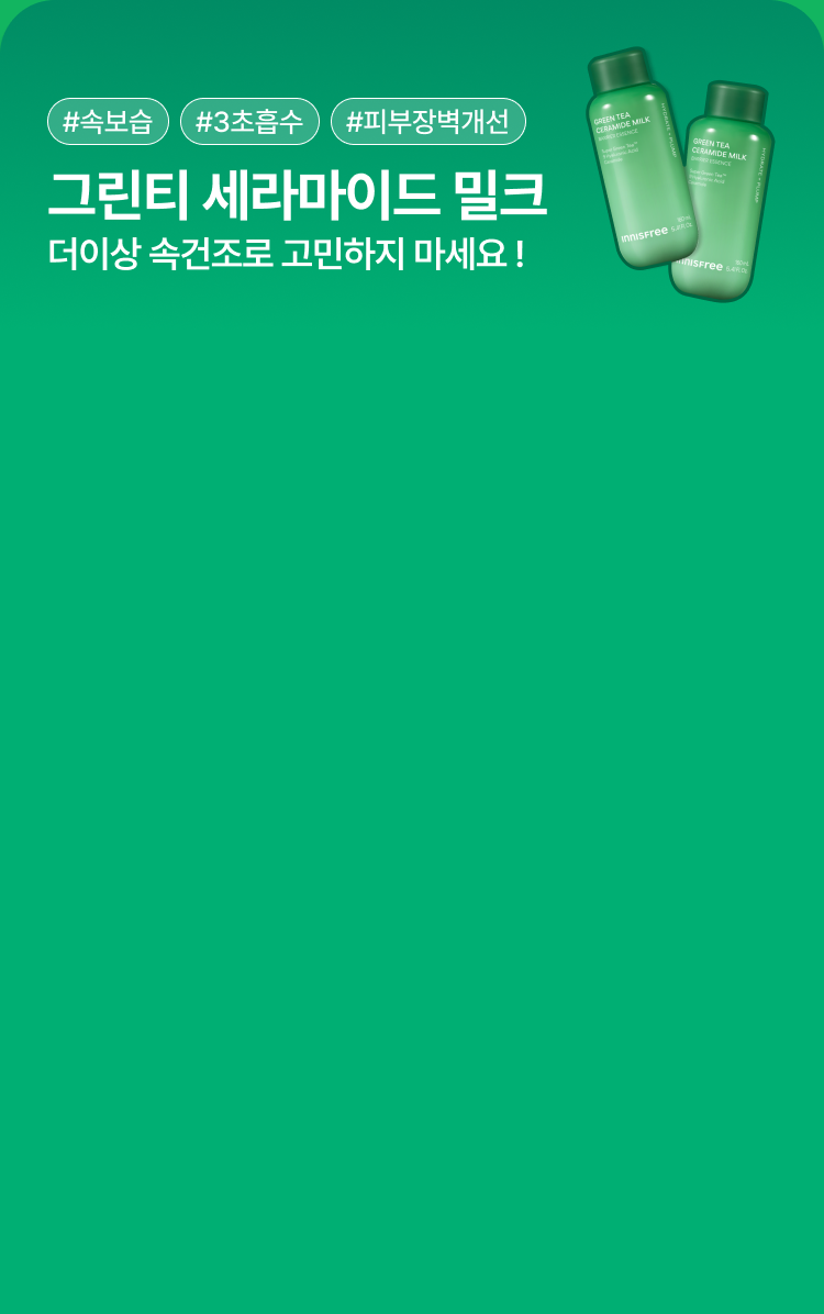 그린티 세라마이드 밀크