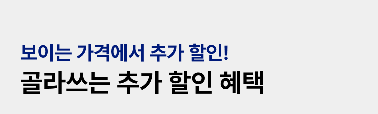 보이는 가격에서 추가 할인! 골라쓰는 추가할인 혜택
