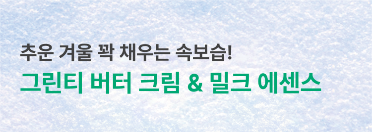 ~추운 겨울 꽉 채우는 속보습! 그린티 버터 크림 & 밀크 에센스