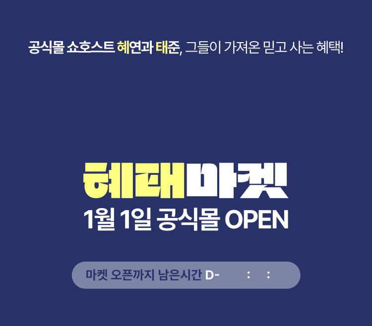 혜태마켓 1월 1일 공식몰 OPEN 마켓 오픈까지 남은시간 D-5 23:59:59