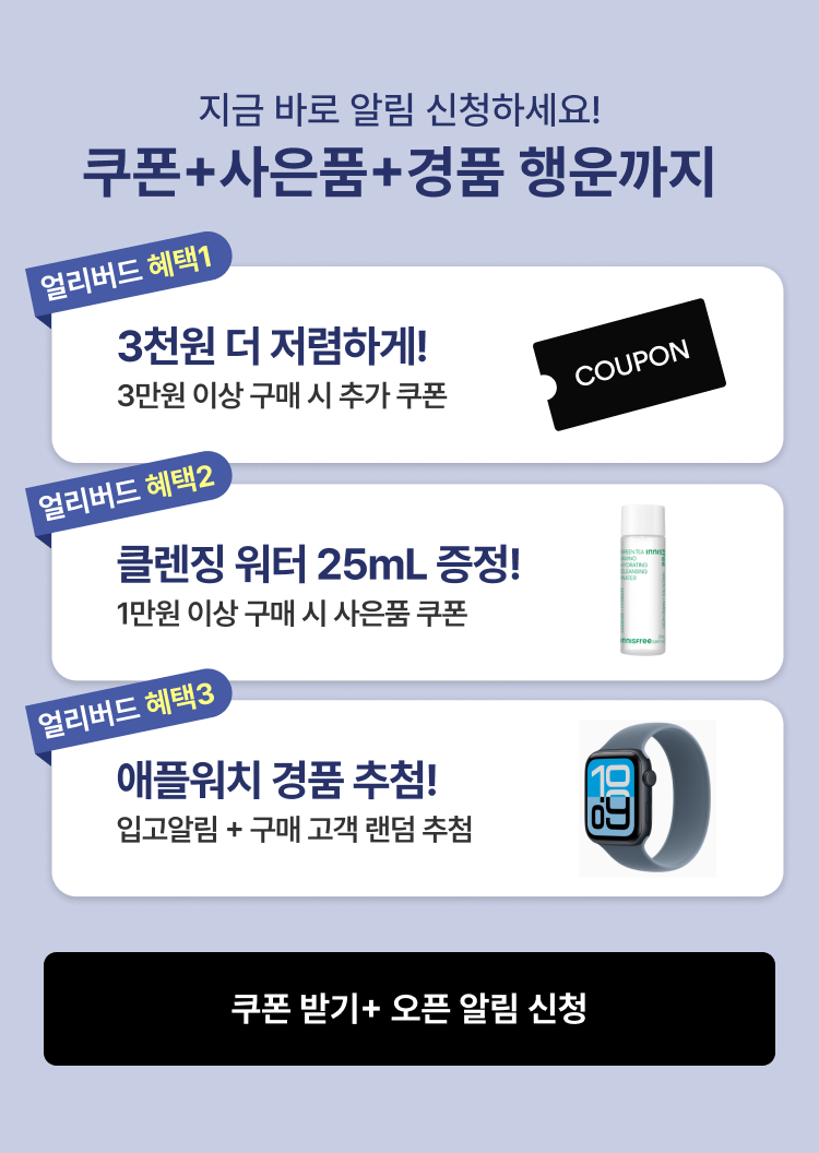 지금 알림 신청하세요! 쿠폰+사은품+경품 행운까지