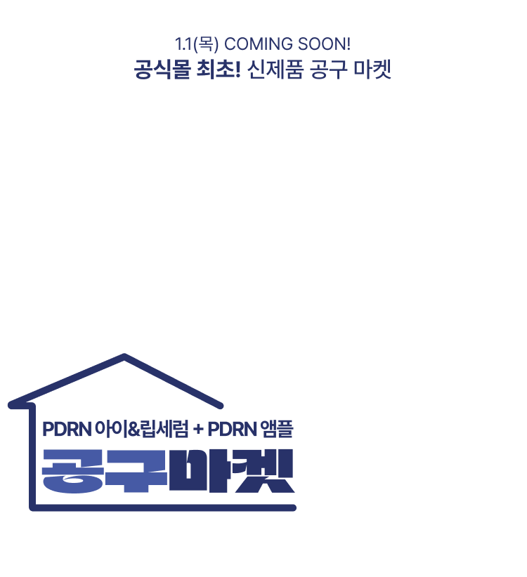 1.1(목) COMING SOON! 공식몰 최초! 신제품 공구 마켓 PDRN 아이&립세럼 + PDRN 앰플