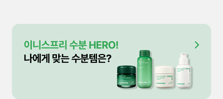 이니스프리 수분 HERO! 나에게 맞는 수분템은?