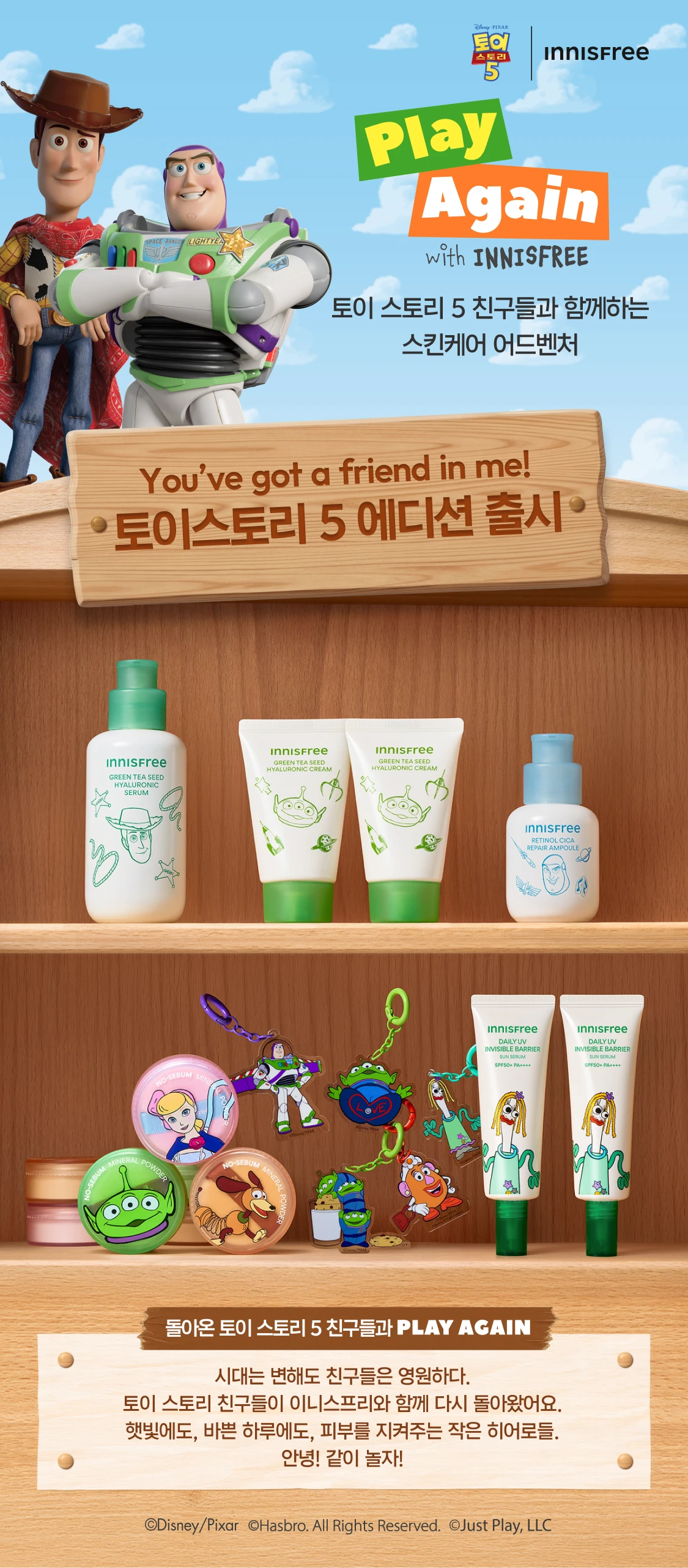 Play Again 토이 스토리 5 친구들과 함께하는 스킨케어 어드벤처