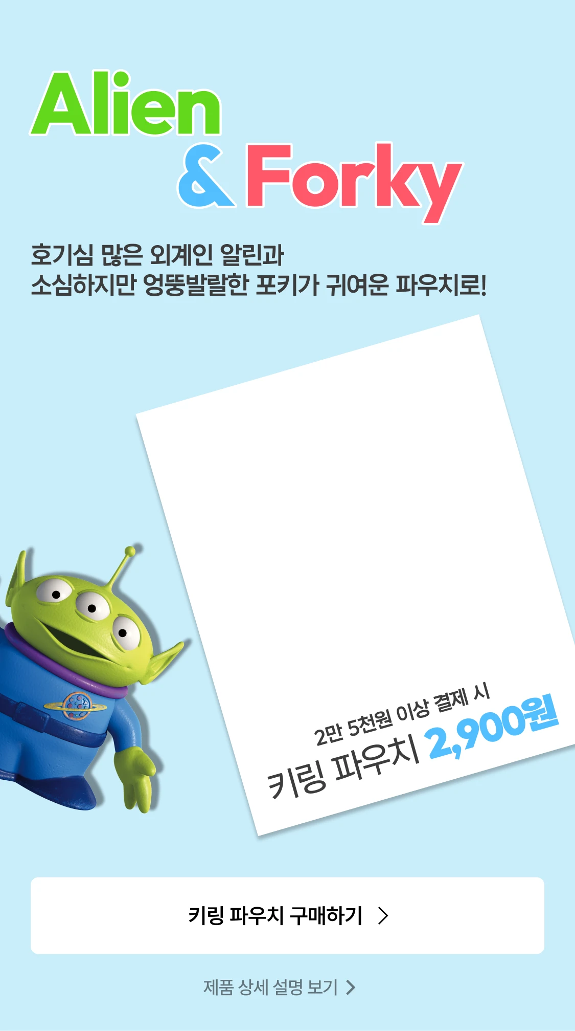 호기심 많은 외계인 알린과 소심하지만 엉뚱발랄한 포키가 귀여운 파우치로!