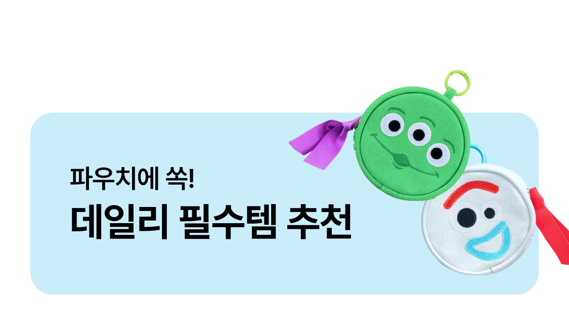 데일리 필수템 추천