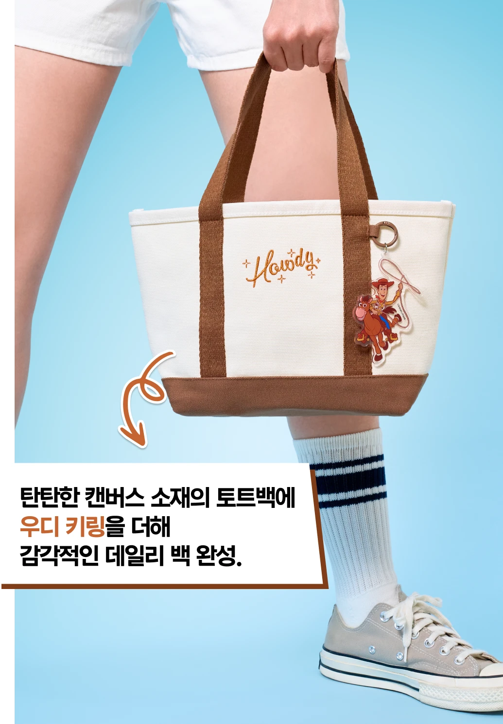 탄탄한 캔버스 소재의 토트백에 우디 키링을 더해 감각적인 데일리 백 완성.