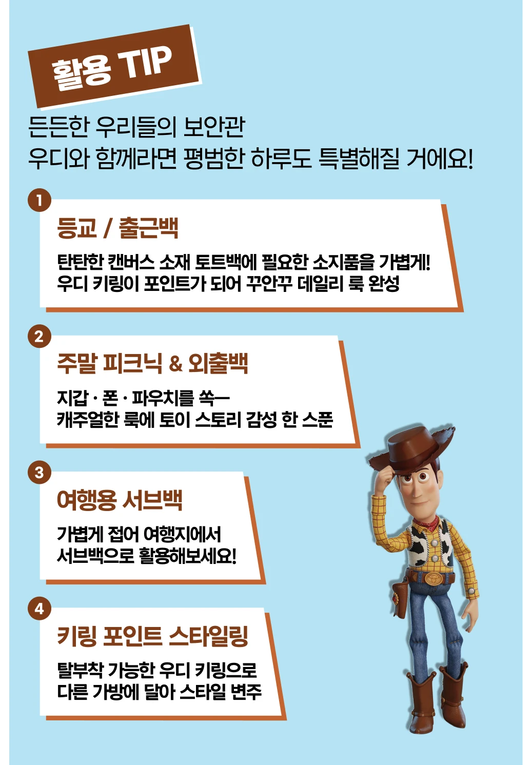 든든한 우리들의 보안관 우디와 함께라면 평범한 하루도 특별해질 거에요!