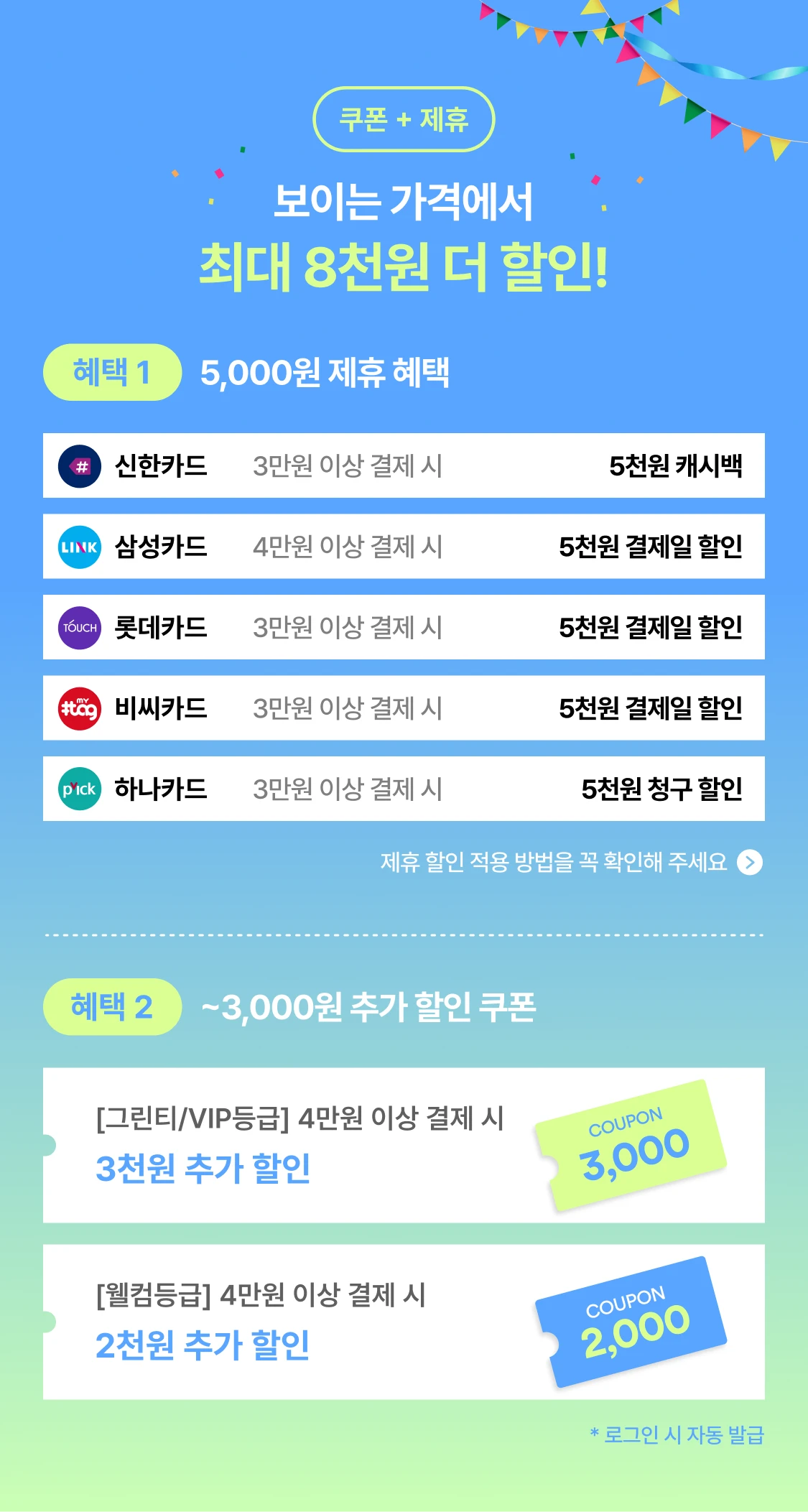 보이는 가격에서 최대 8천원 더 할인!