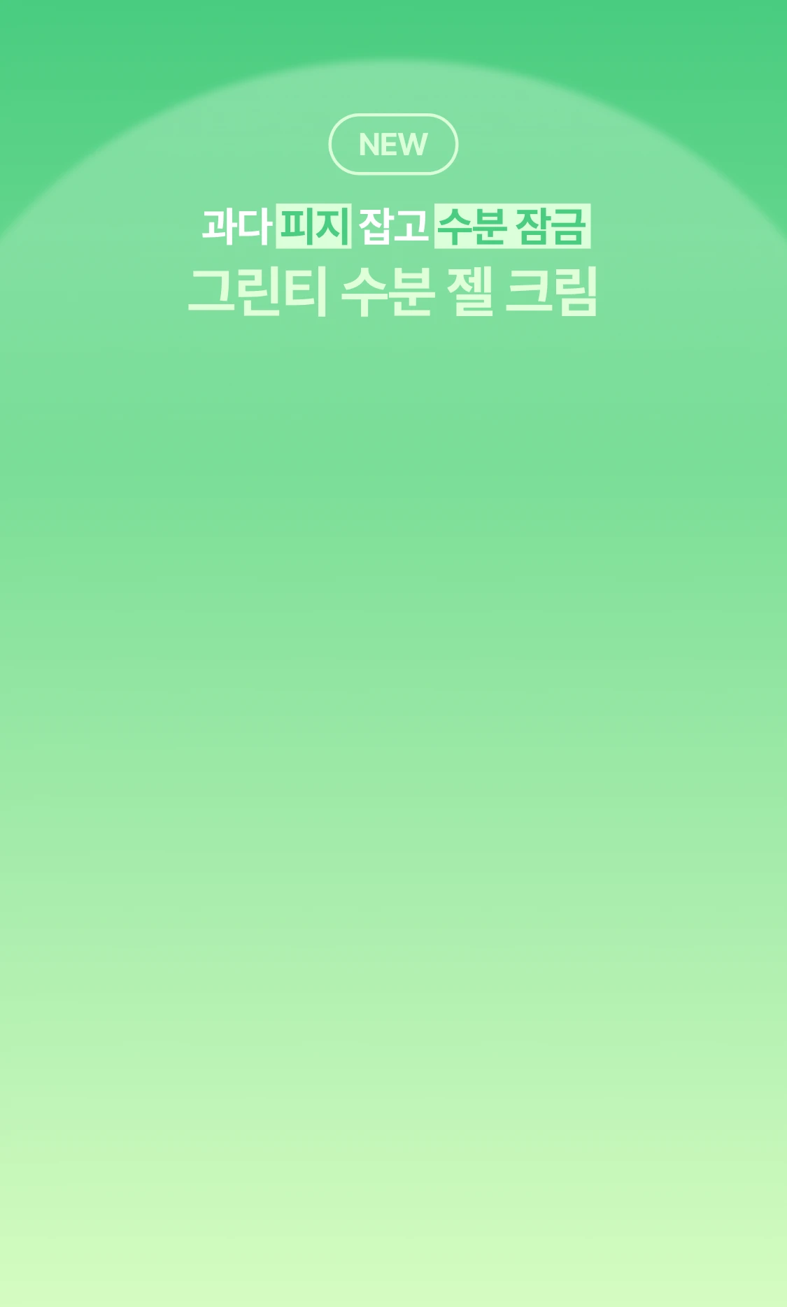 과다 피지 잡고 수분 잠금 그린티 수분 젤 크림
