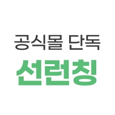 공식몰 단독 선런칭